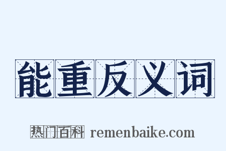 能重反义词是什么意思的图片